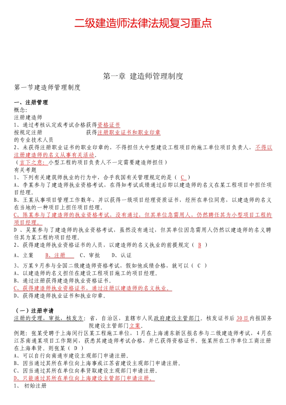 2025年二级建造师法律法规重点知识复习_第1页