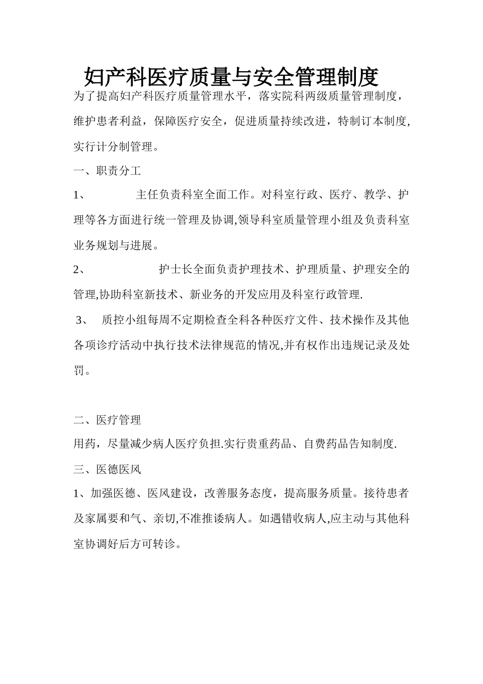 妇产科医疗质量与安全管理制度_第1页
