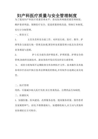 妇产科医疗质量与安全管理制度