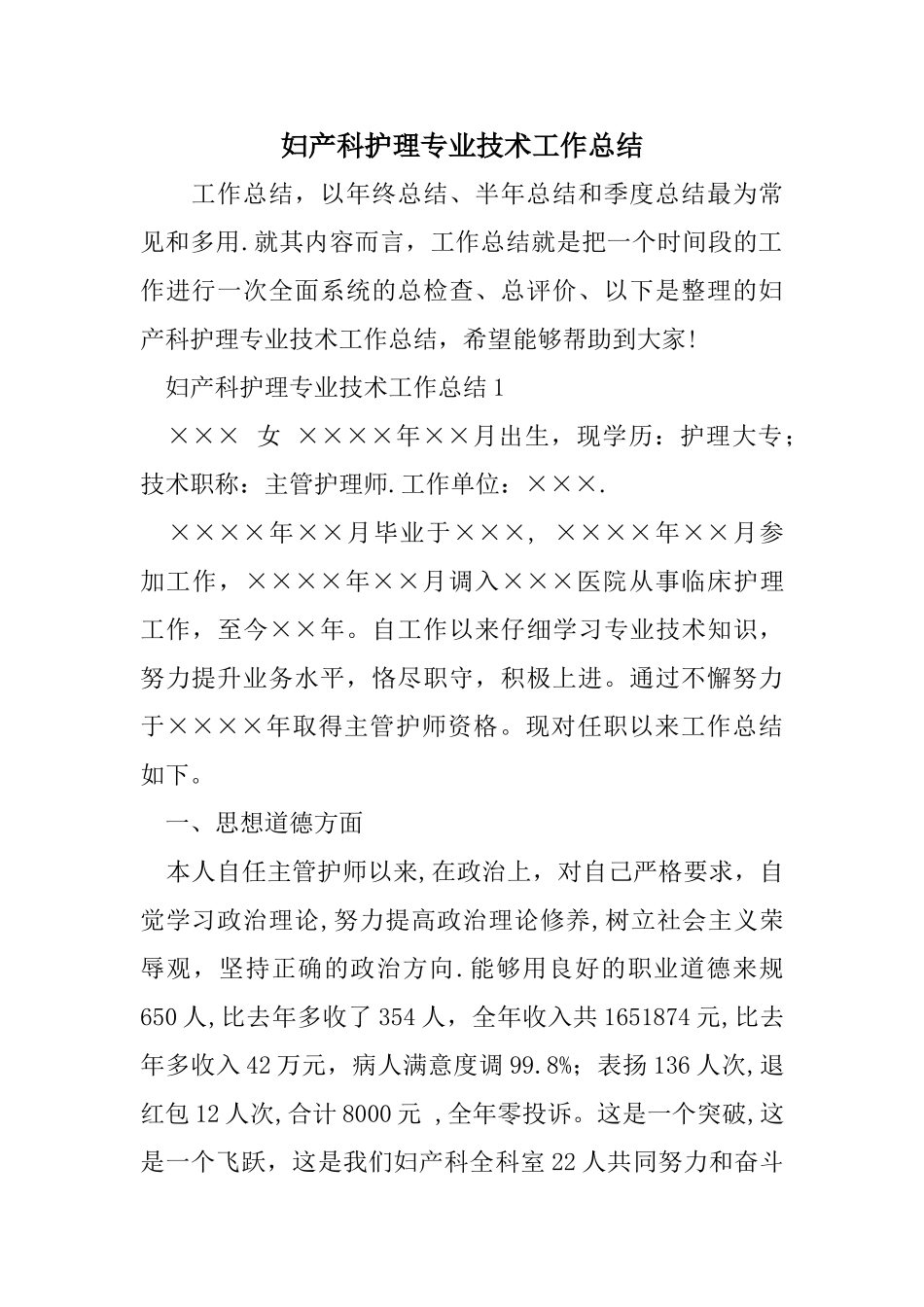 妇产科护理专业技术工作总结_第1页