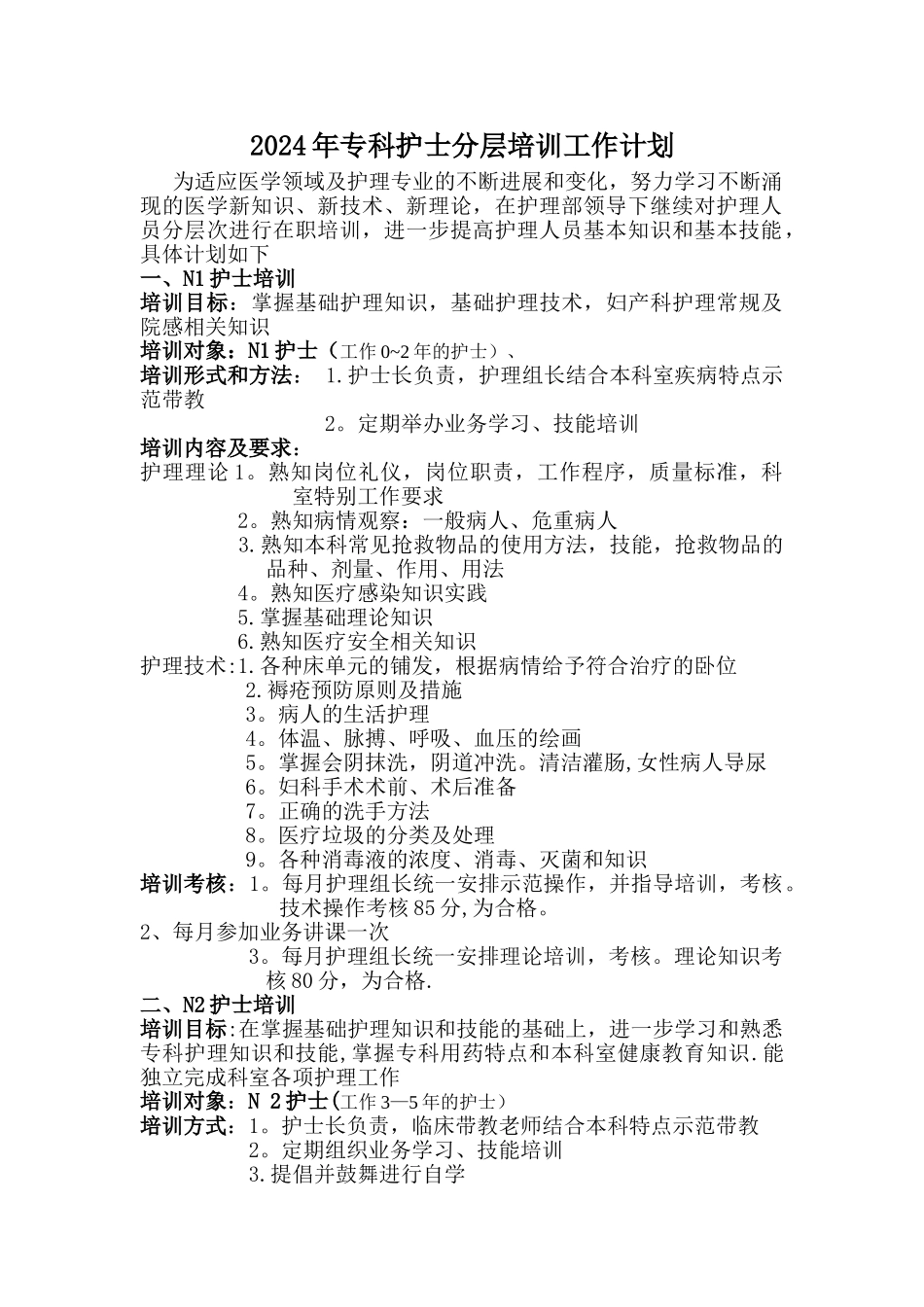 妇产科护理人员分层级培训计划新修_第1页