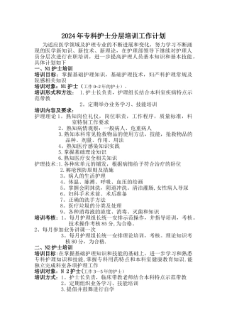 妇产科护理人员分层级培训计划新修
