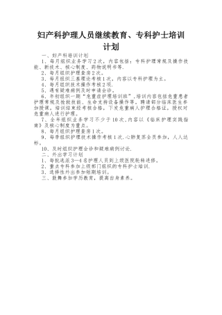 妇产科护理人员继续教育、专科护士培训计划