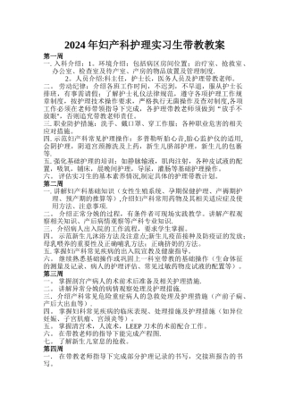 妇产科护理实习生带教计划