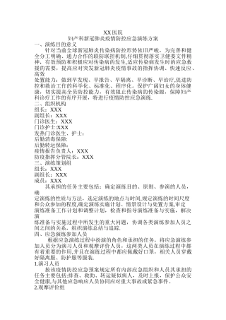 妇产科新冠肺炎疫情防控应急演练方案一