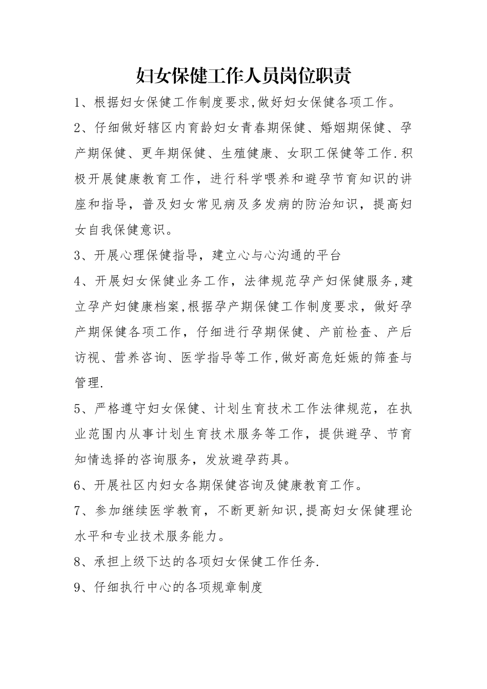 妇女保健工作人员岗位职责_第1页