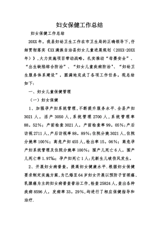 妇女保健工作总结