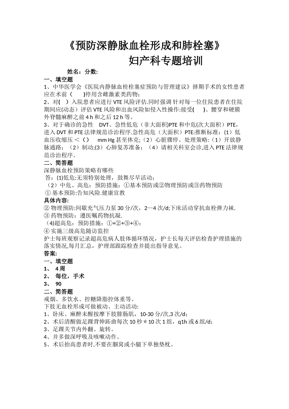 妇产科深静脉血栓预防培训考核试题_第1页