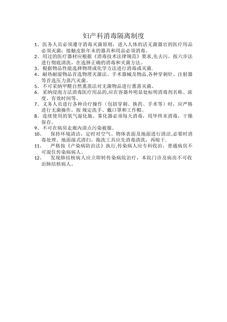 妇产科消毒隔离制度_第1页