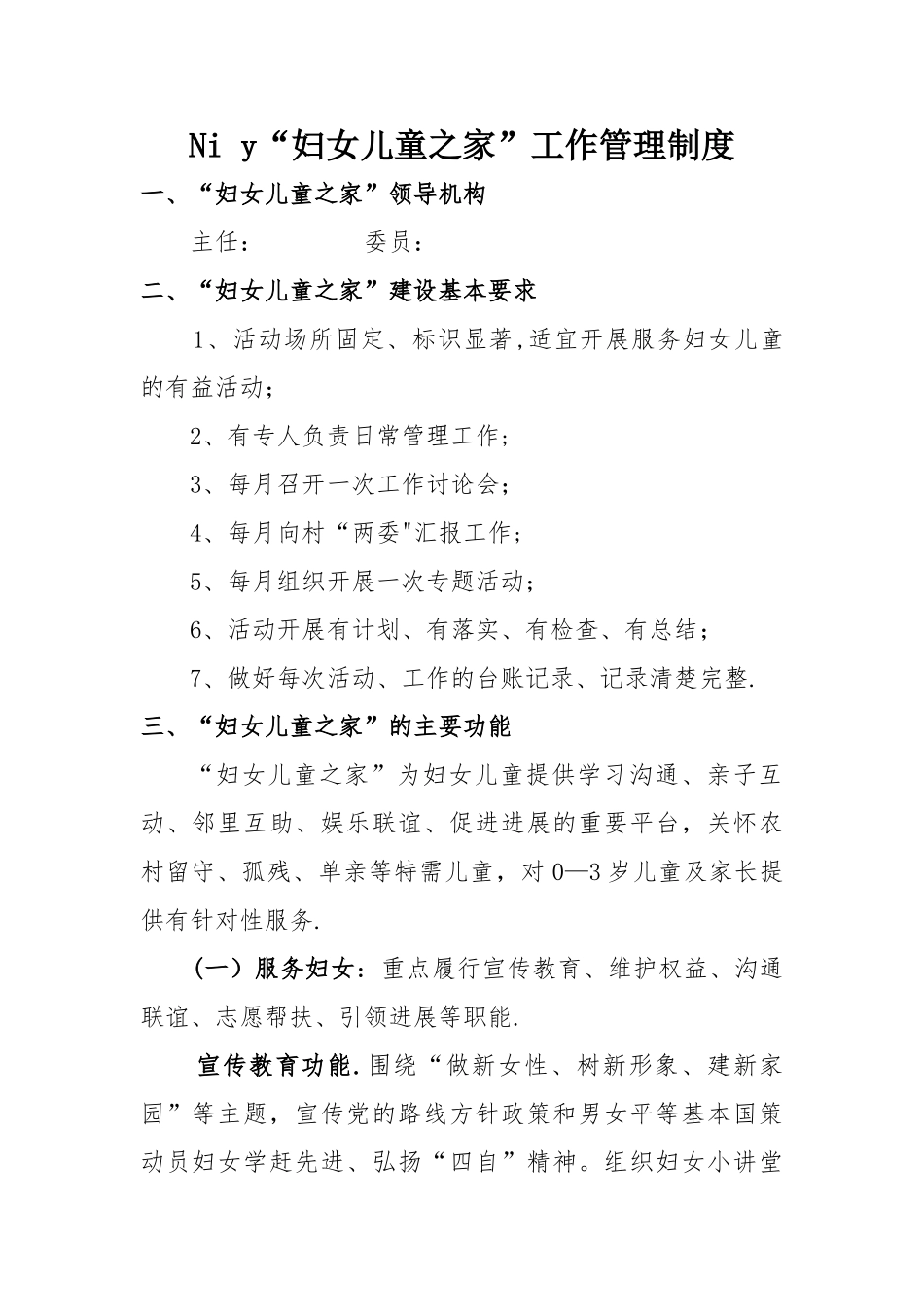 妇女儿童之家”工作管理制度_第1页