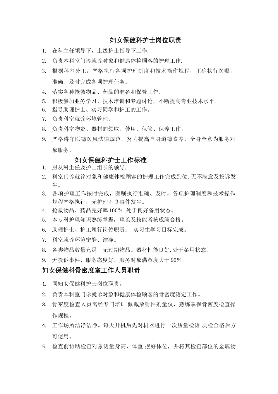 妇女保健科护士岗位职责_第1页