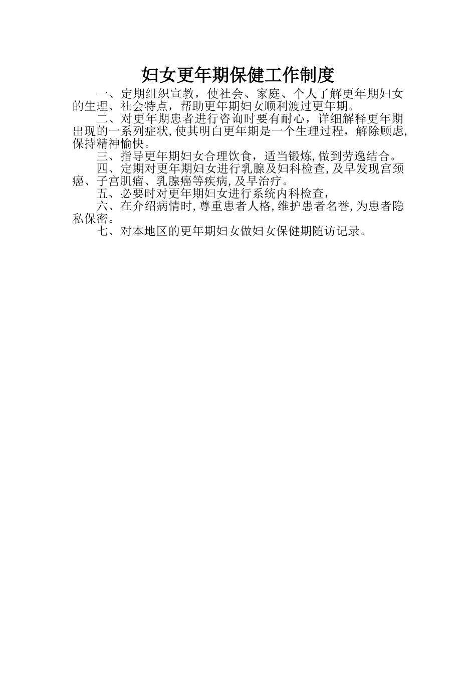 妇女更年期保健工作制度_第1页