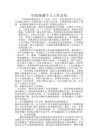 妇幼保健个人工作总结