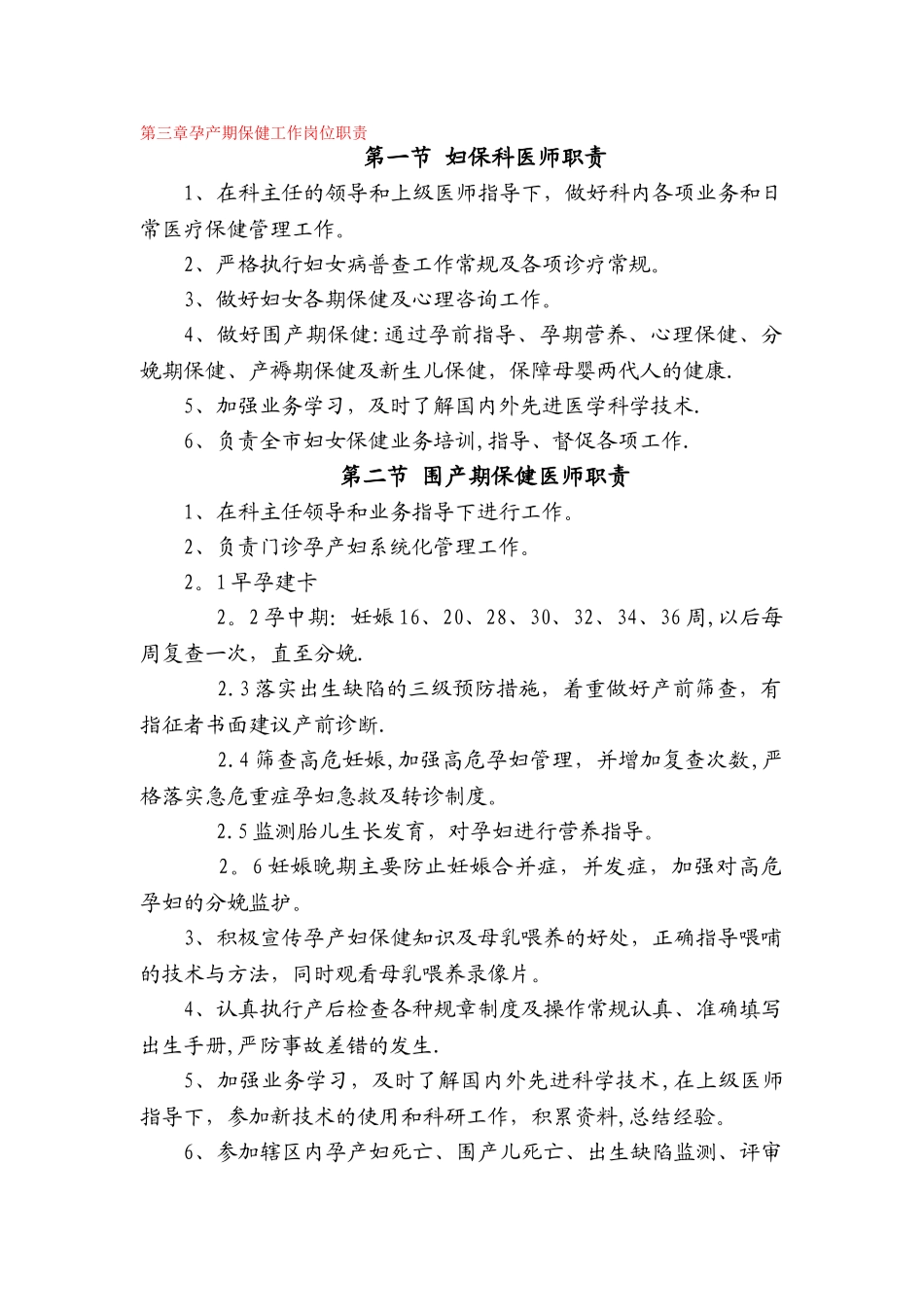 妇幼保健和孕产期保健工作岗位职责_第1页