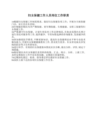 妇女保健工作人员岗位工作职责