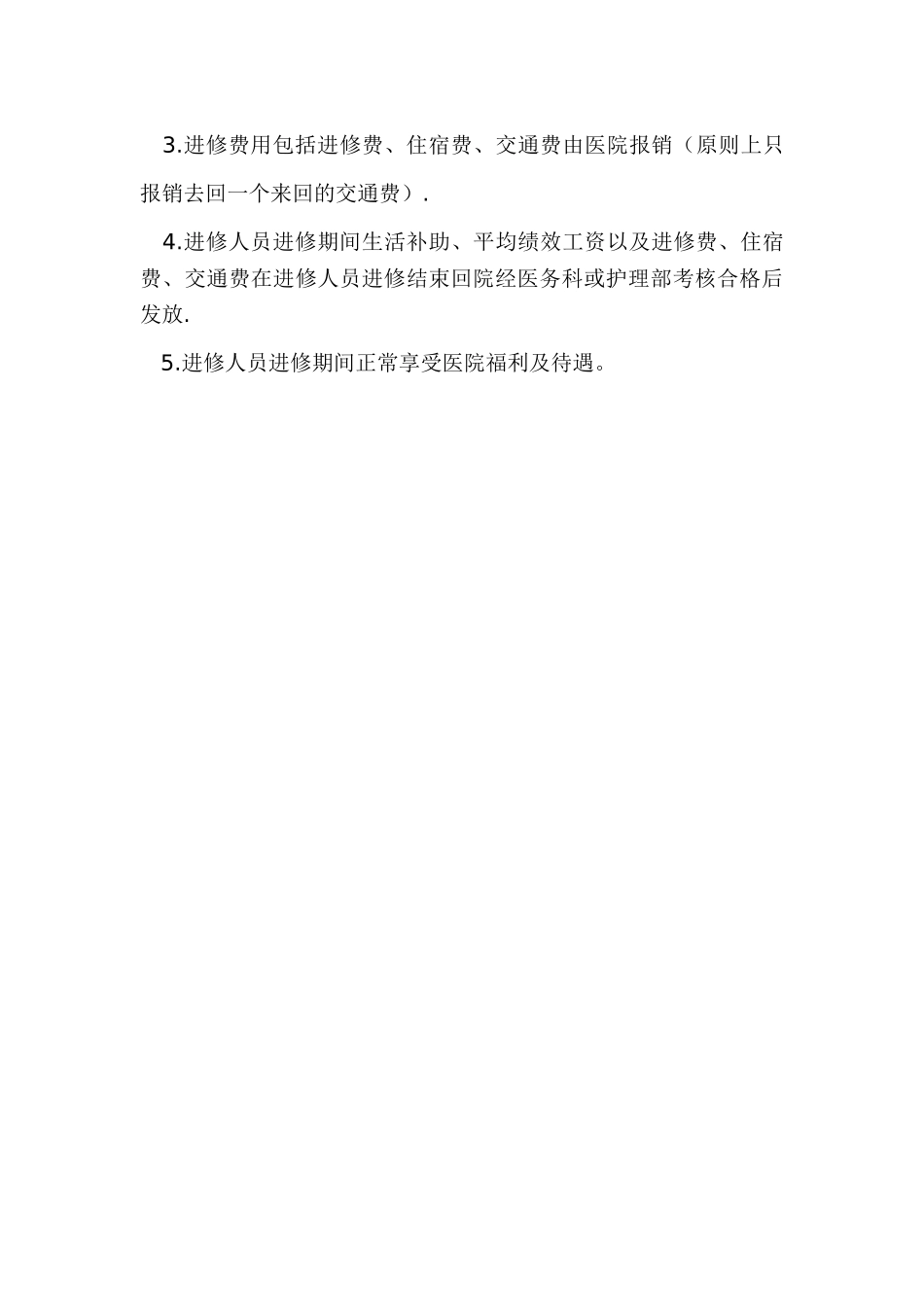 妇幼保健院医务人员外出进修管理规定_第3页