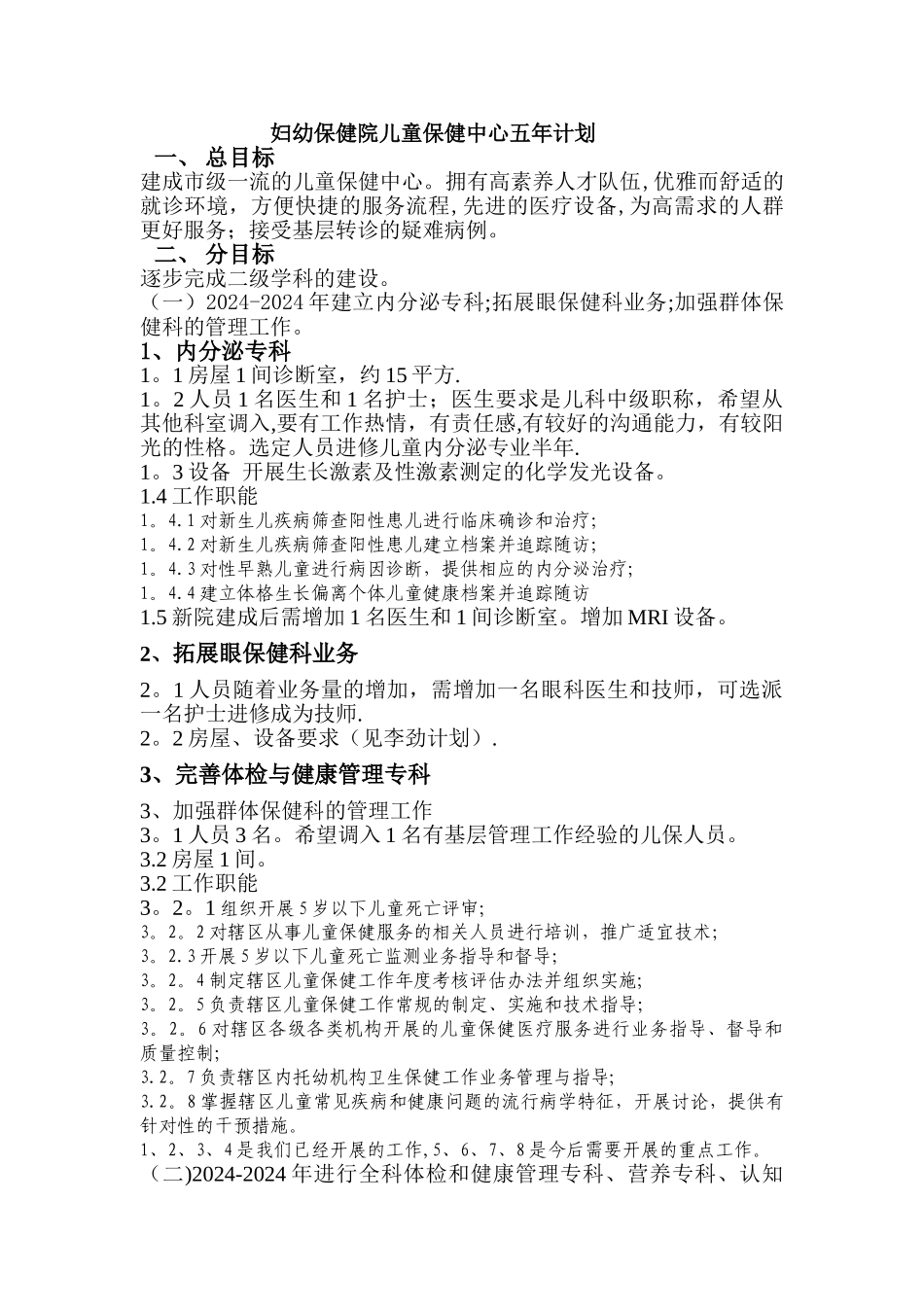 妇幼保健院儿童保健中心五年计划_第1页