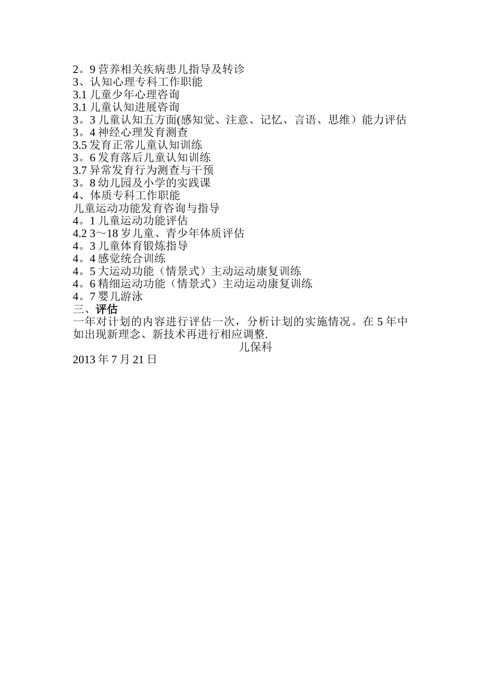 妇幼保健院儿童保健中心五年计划_第3页