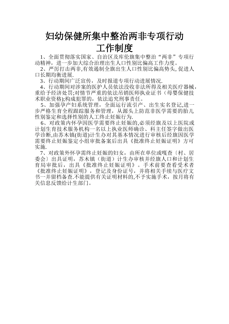 妇幼保健所集中整治两非专项行动工作制度1_第1页