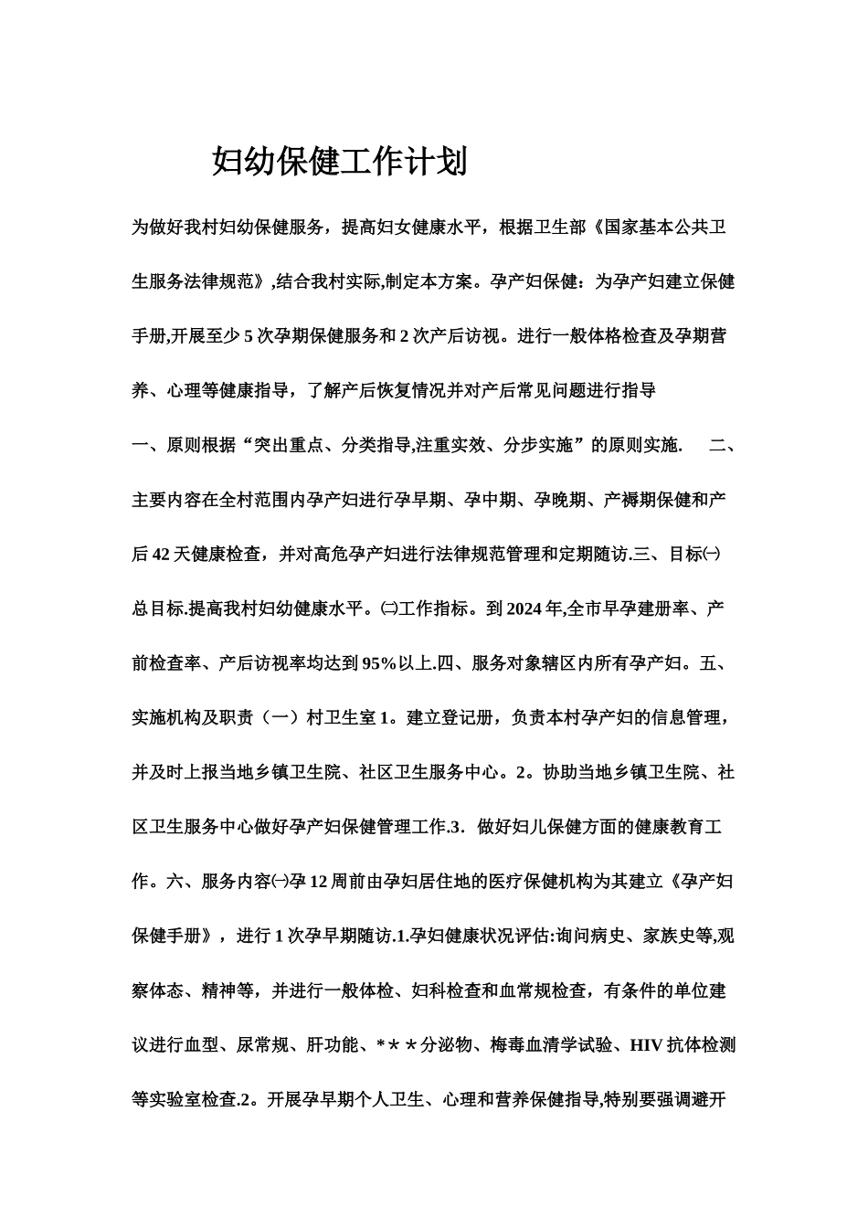 妇幼保健工作计划_第1页