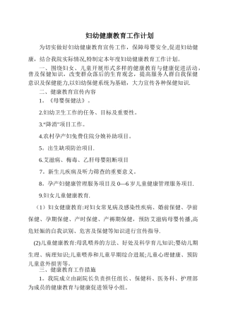 妇幼健康教育工作计划