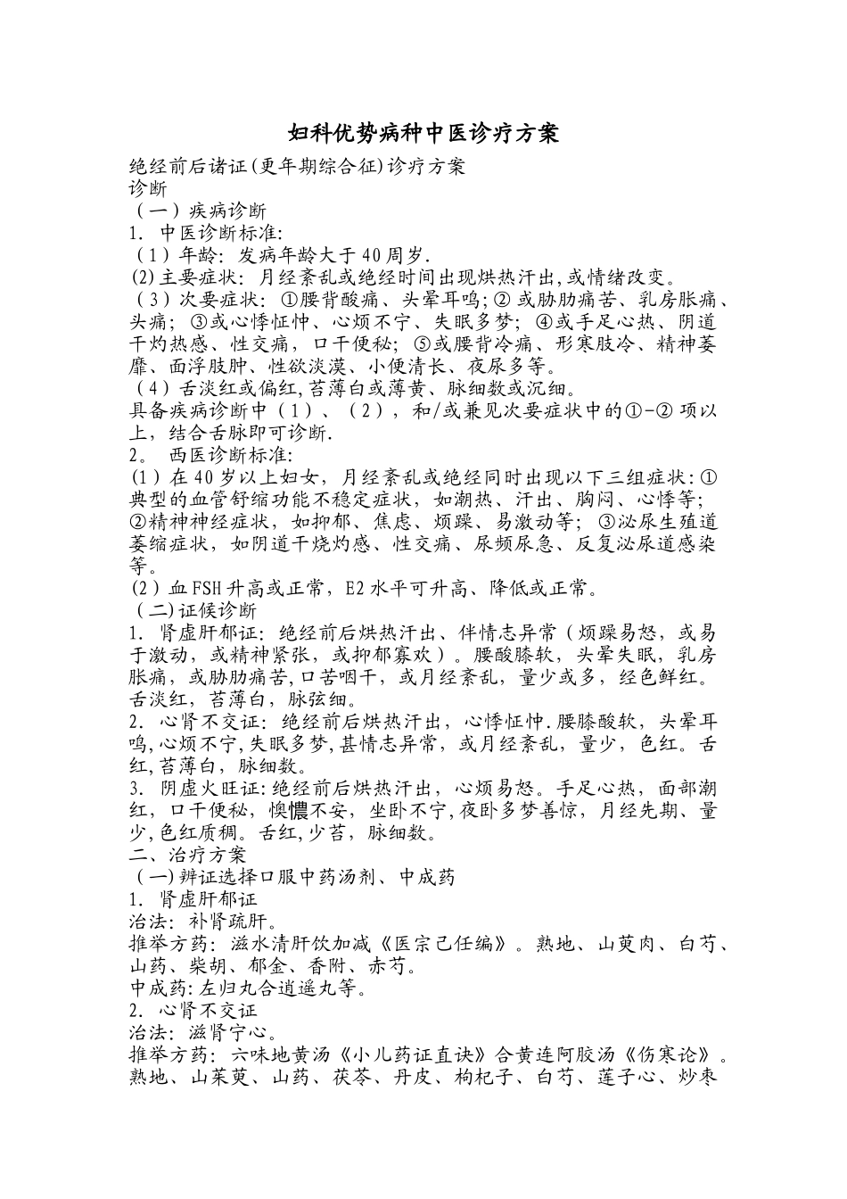 妇科优势病种中医诊疗方案_第1页