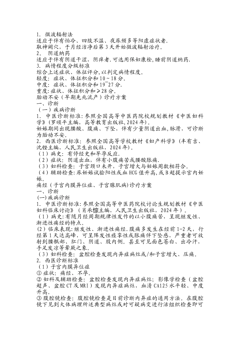 妇科优势病种中医诊疗方案_第3页