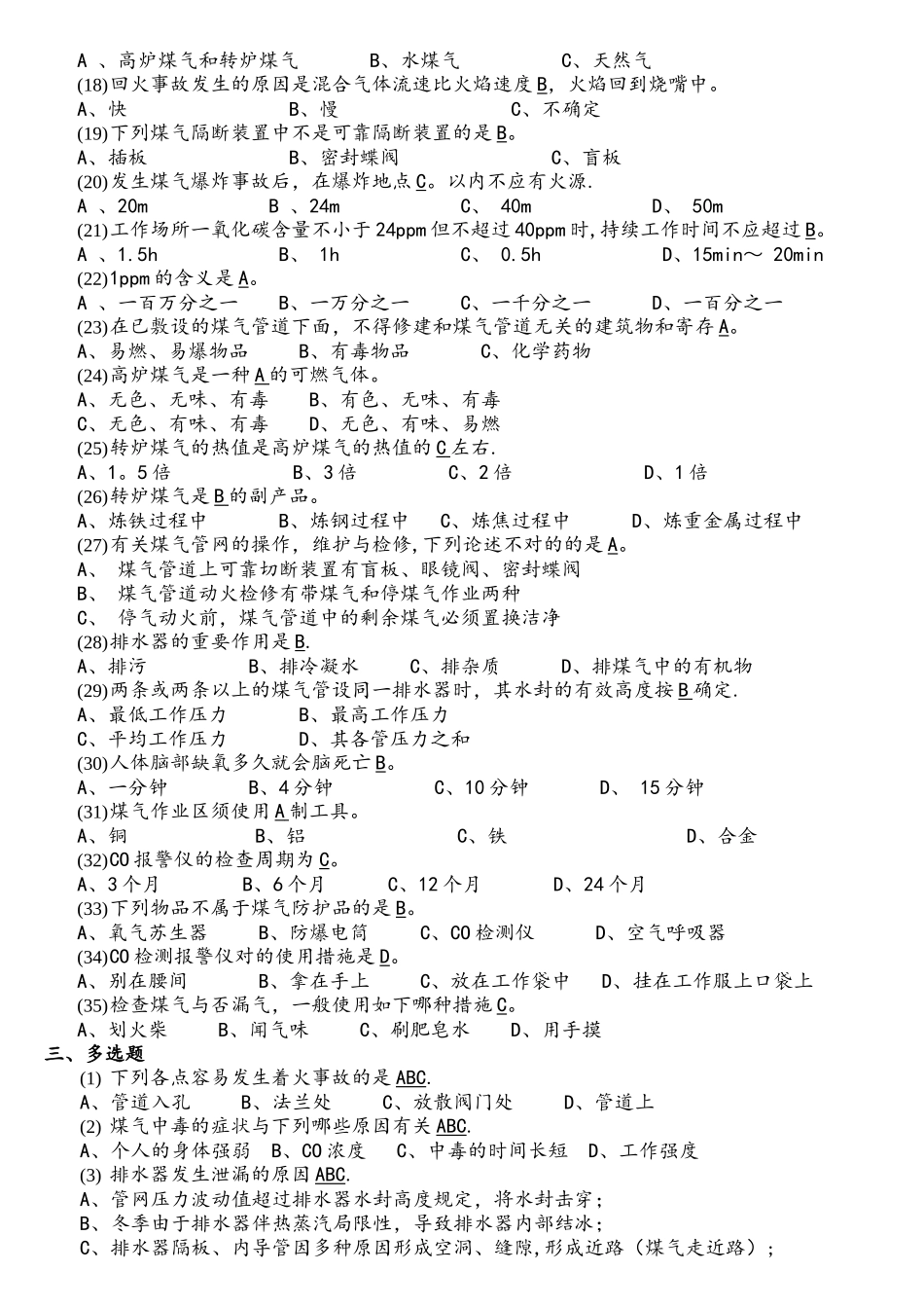 2025年煤气安全知识复习题库_第3页