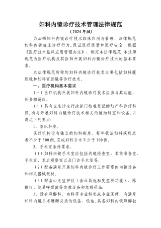 妇科内镜诊疗技术管理规范2024