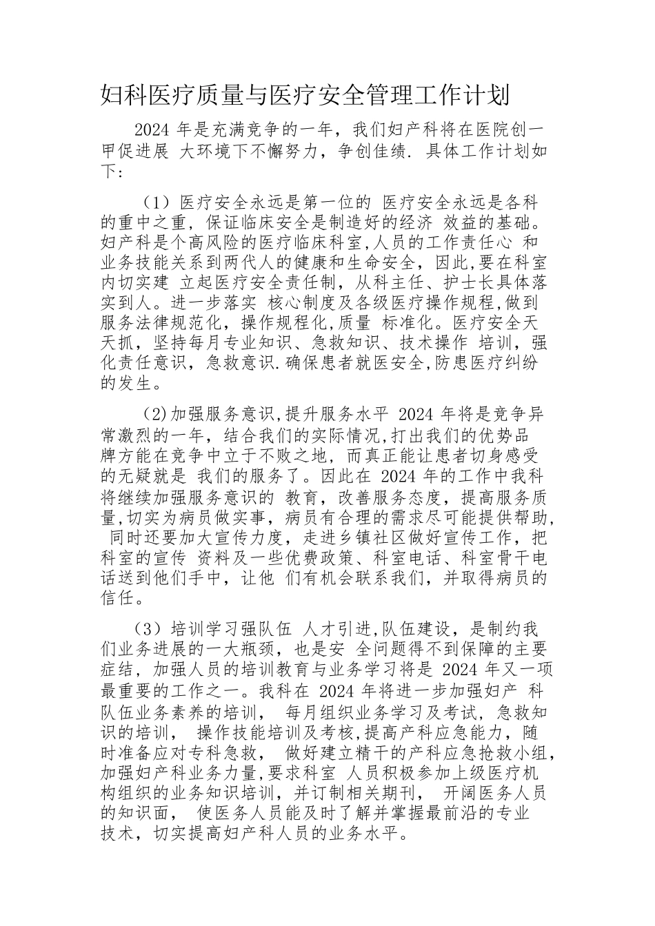 妇科医疗质量与医疗安全管理工作计划_第1页