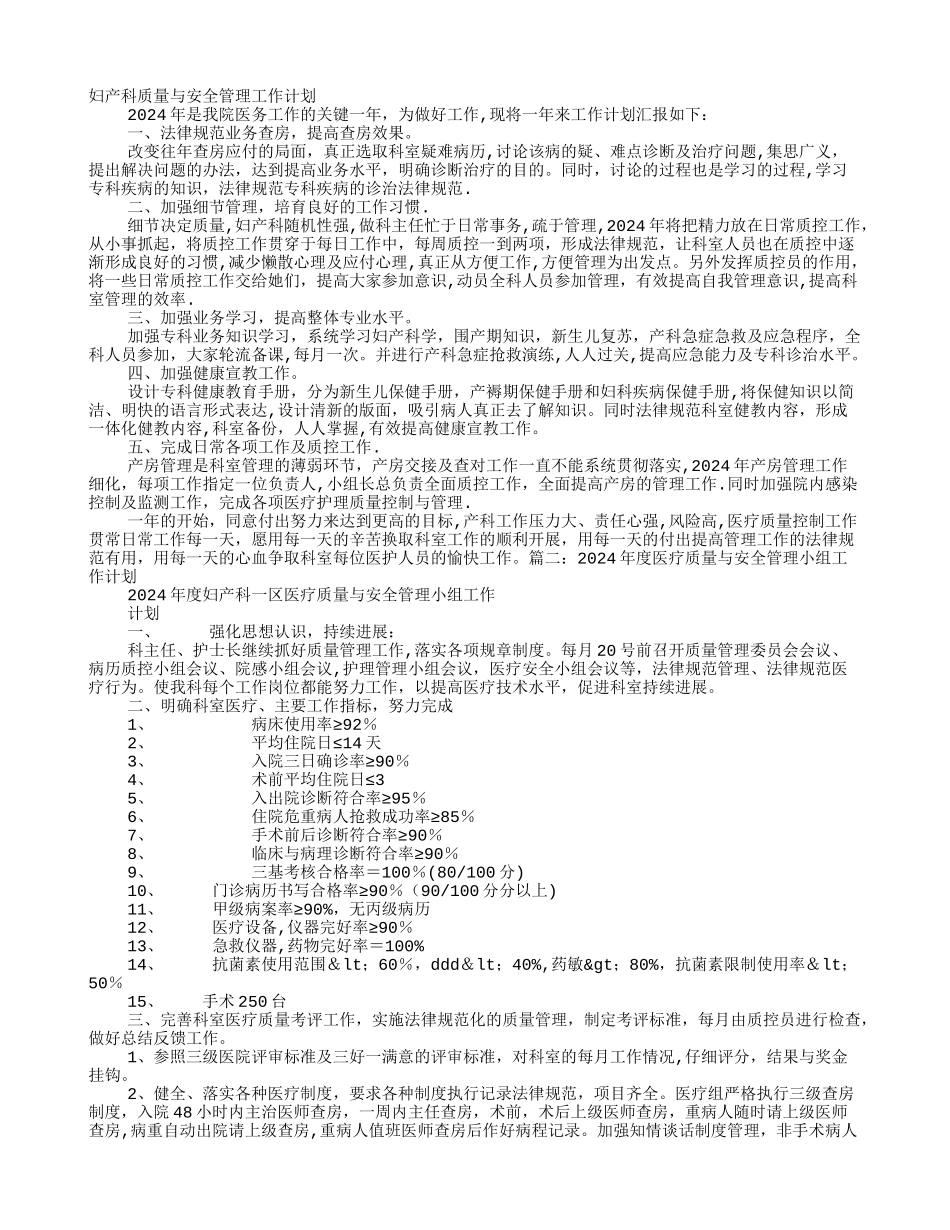 妇科医疗质量与安全管理工作计划_第1页