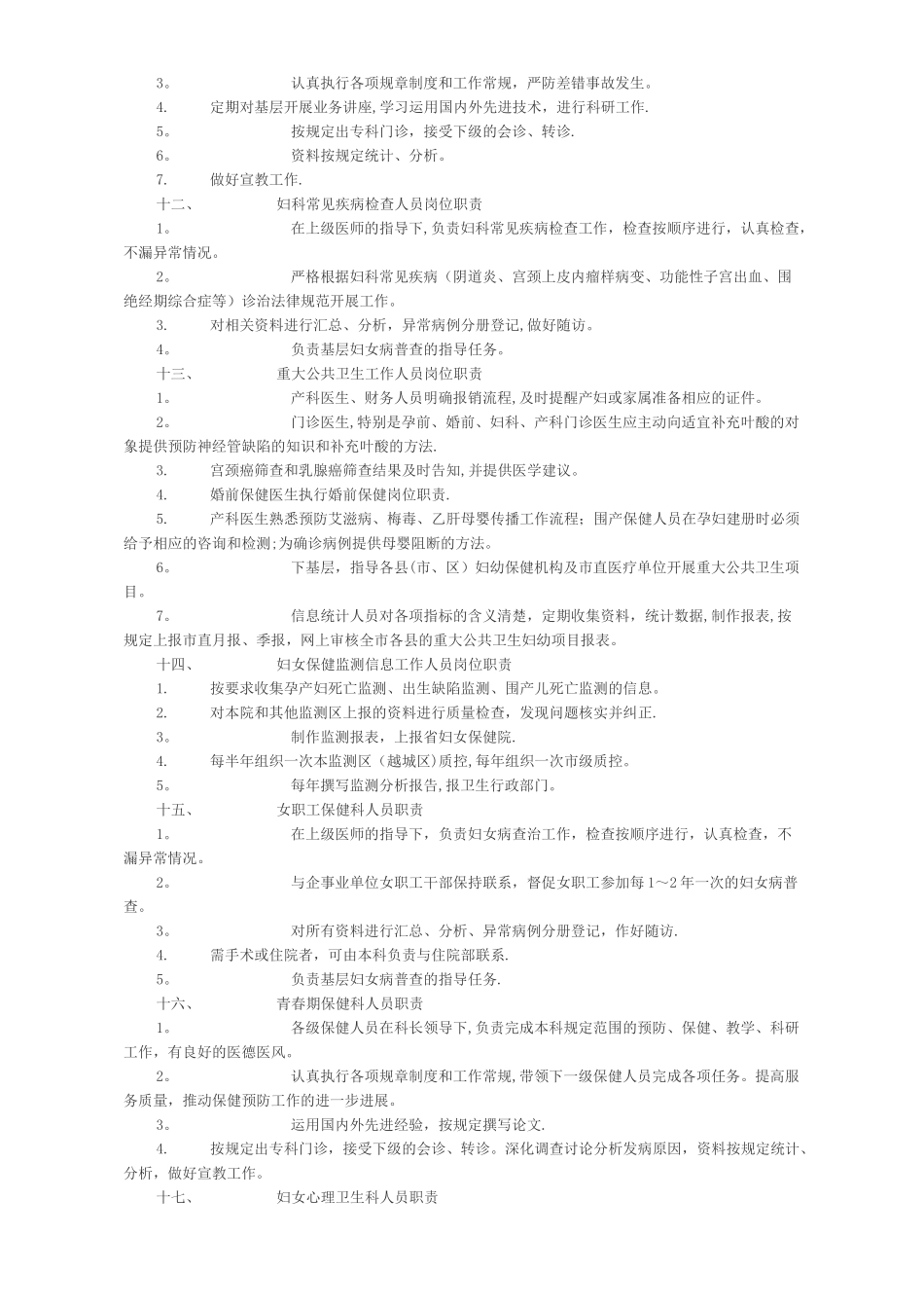 妇幼保健院的工作制度、岗位职责_第3页