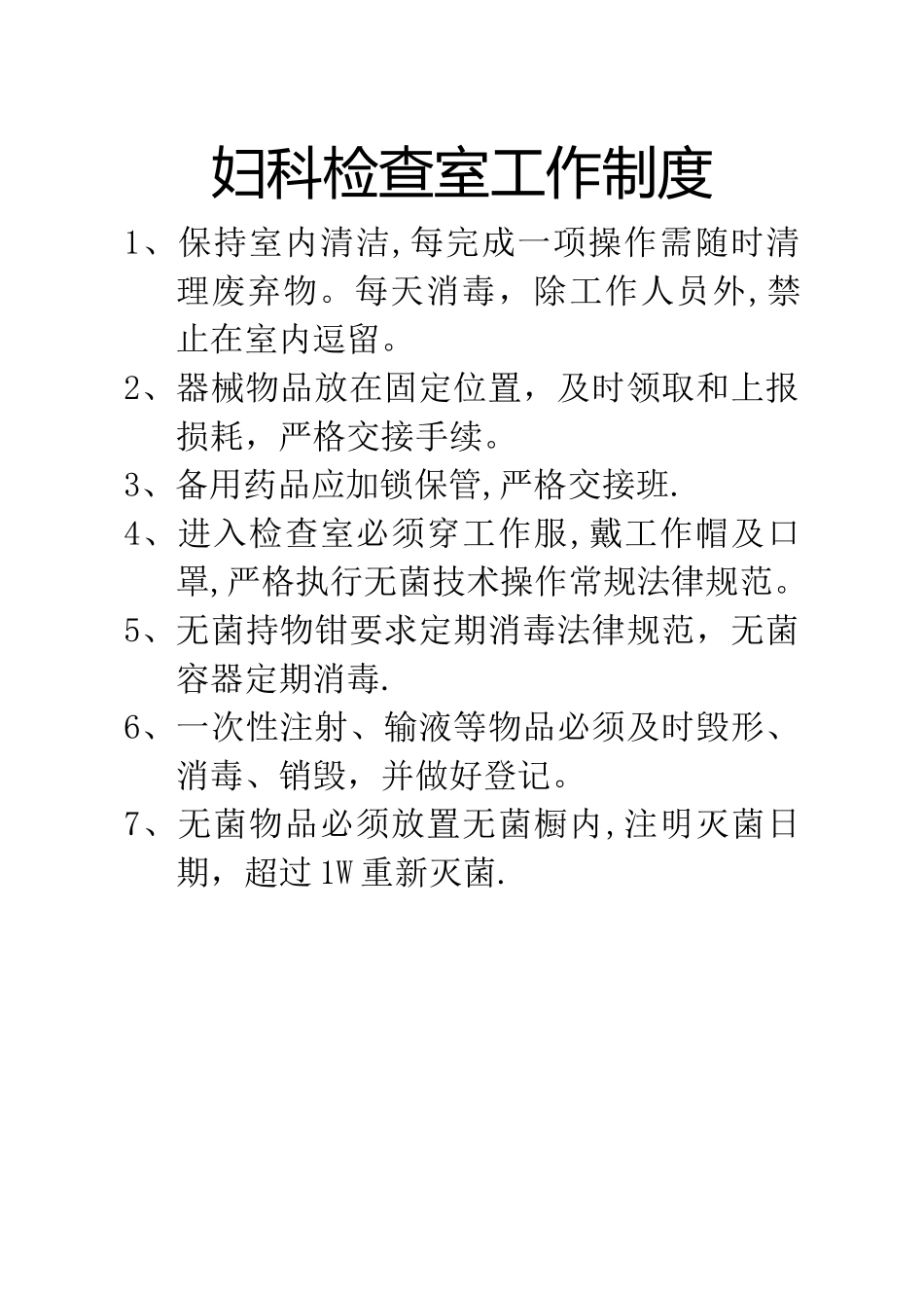 妇科检查室工作制度_第1页