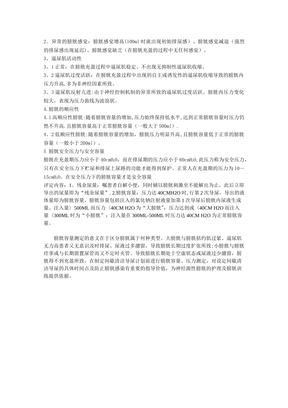 妇科简易膀胱容量和压力的测定流程及质量标准_第3页