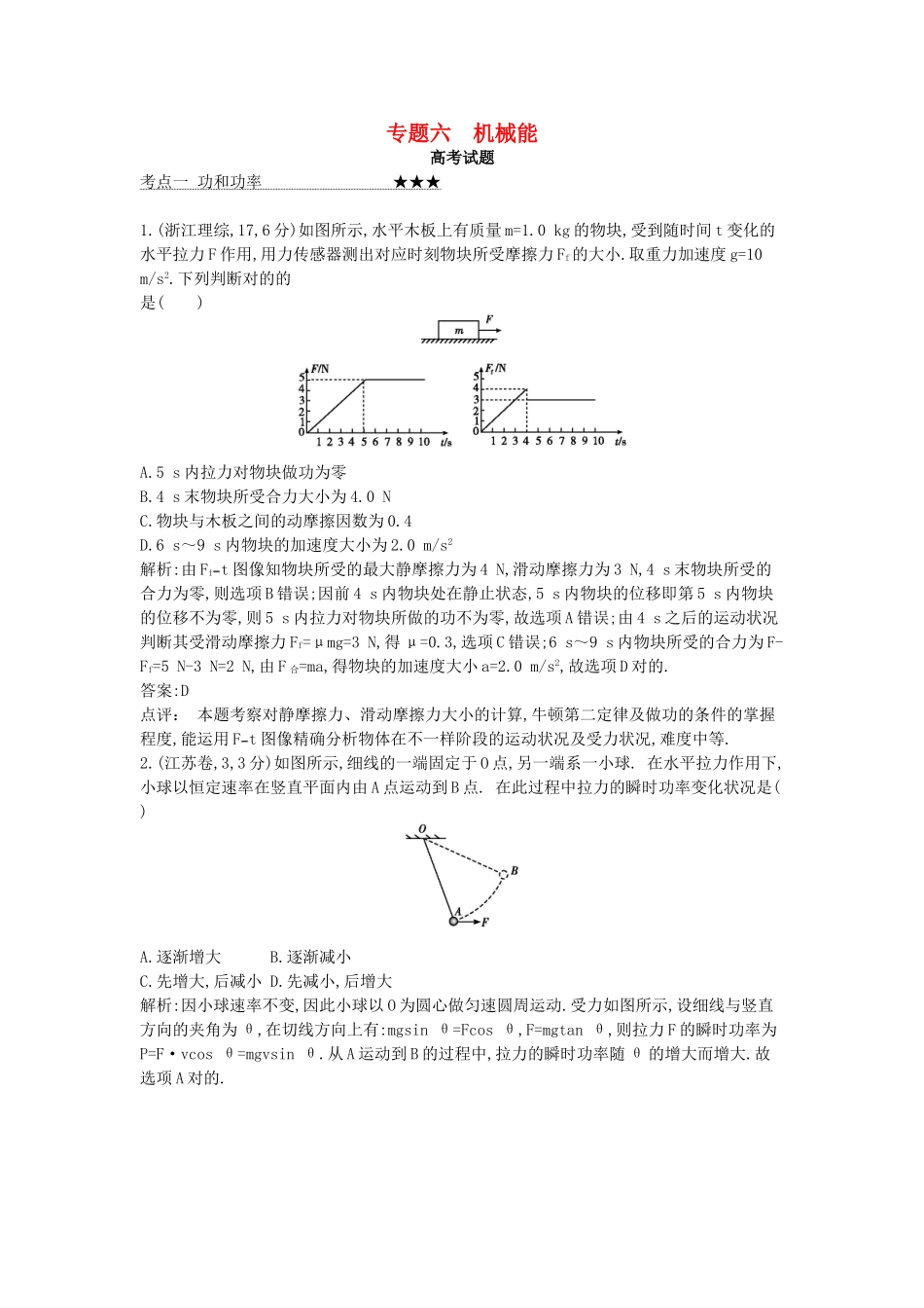 2025年高考物理三轮冲刺考点对接3年高考题专题六机械能含解析_第1页
