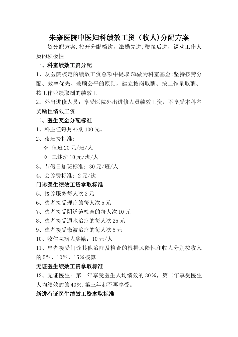 妇科绩效工资二次分配方案_第1页