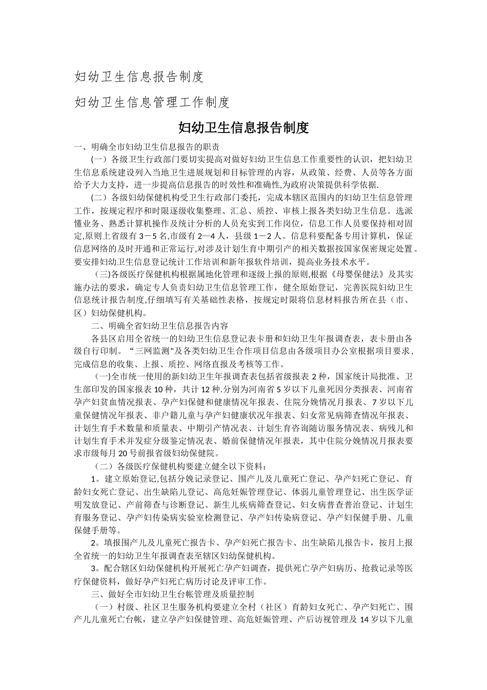 妇幼卫生信息报告制度(定)_第1页