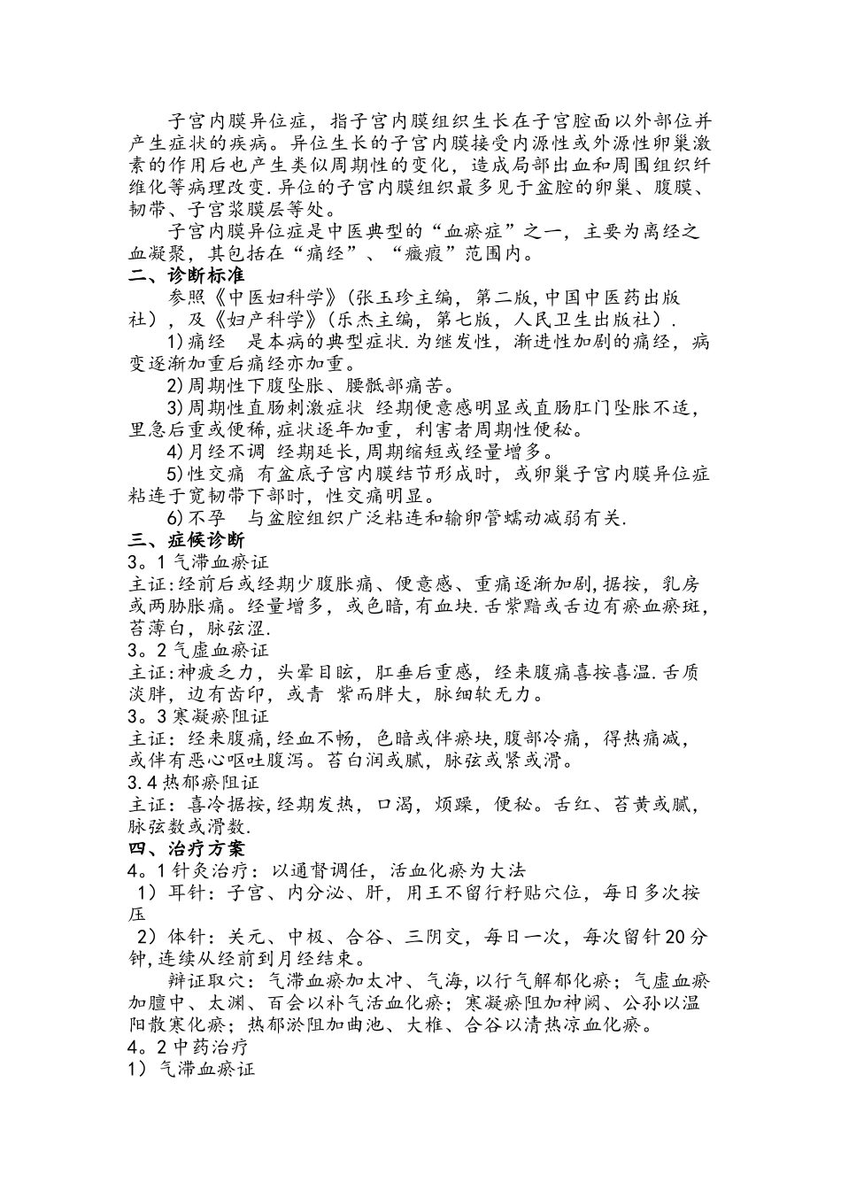 妇科中医诊疗技术汇总表_第2页