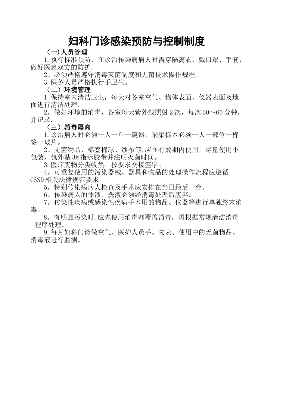 妇科门诊感染预防与控制制度_第1页