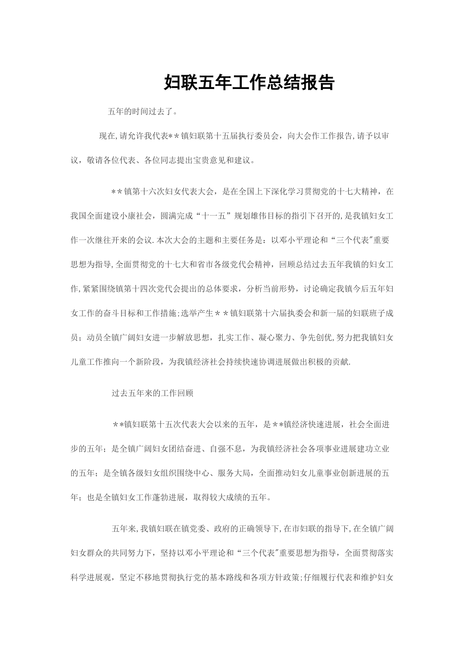 妇联五年工作总结报告_第1页
