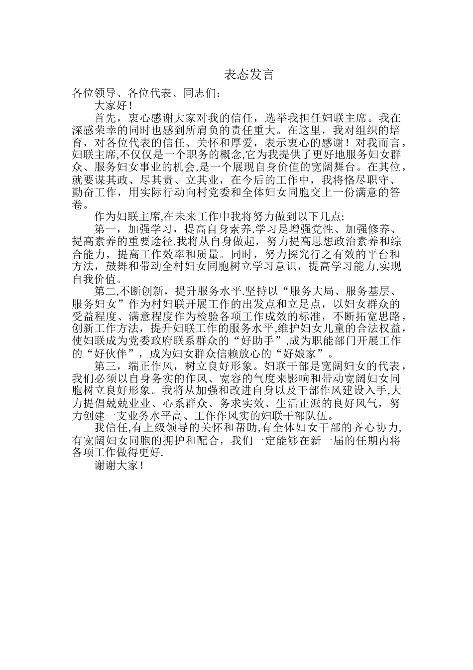 妇联主席表态发言_第1页