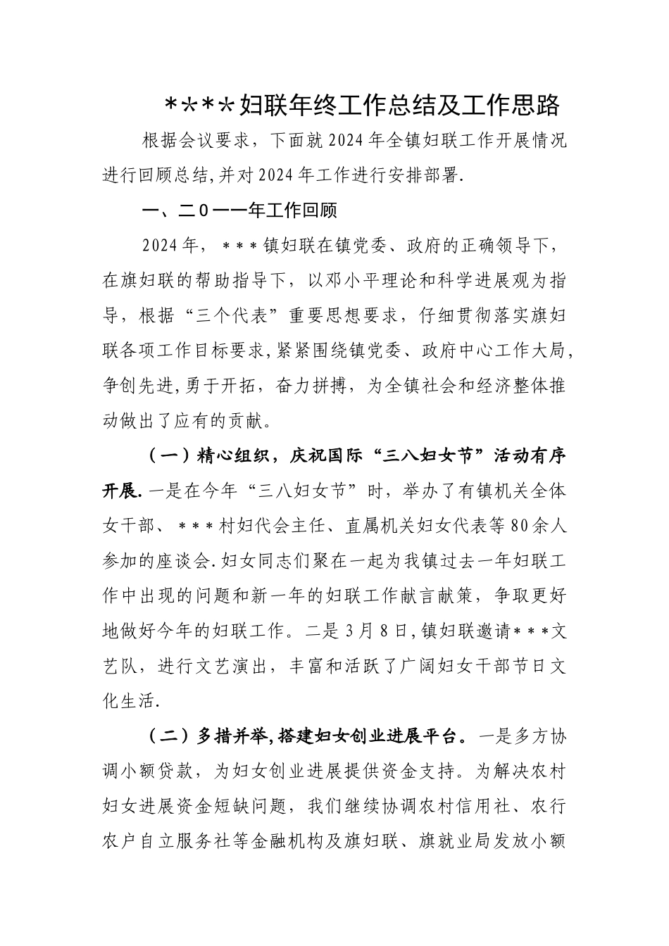 妇联工作总结及工作计划_第1页