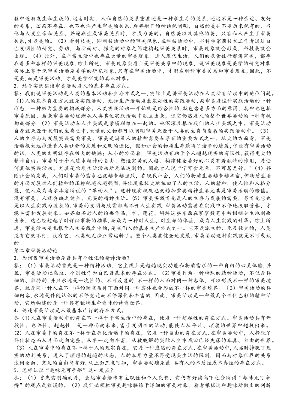 2025年自考本科美学论述题_第2页