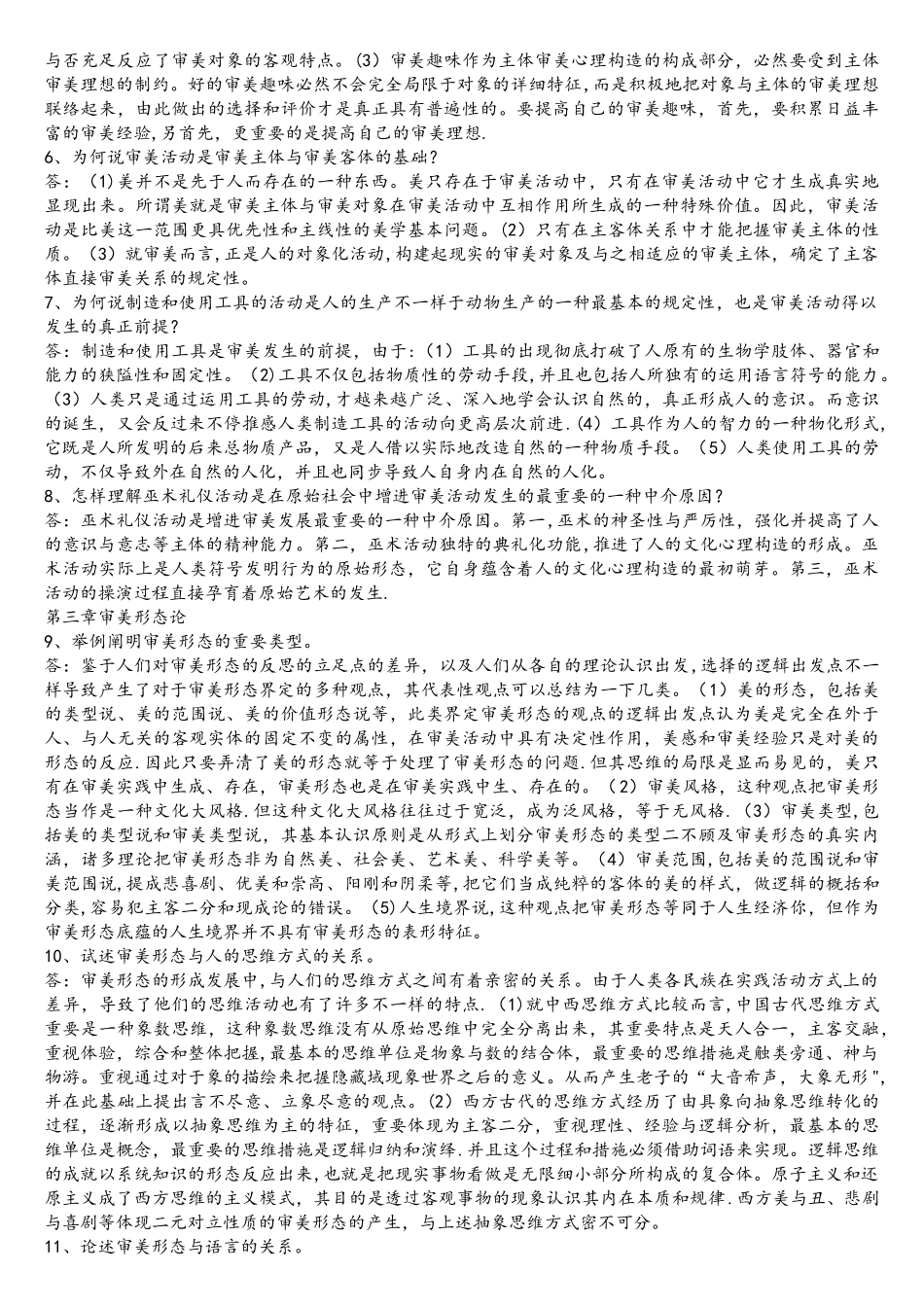 2025年自考本科美学论述题_第3页