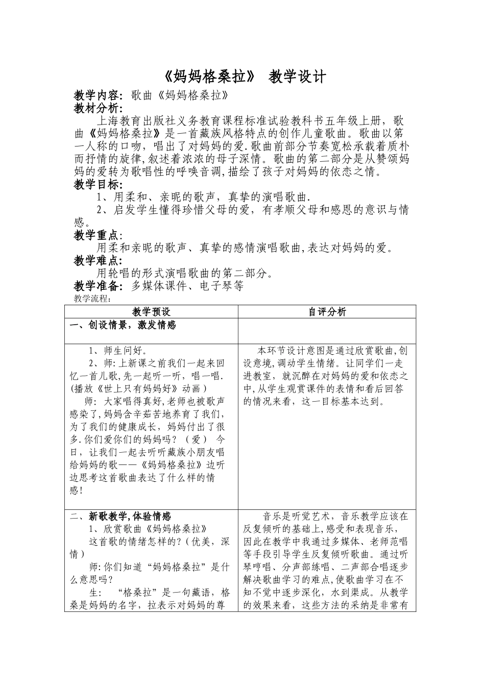 妈妈格桑拉.doc教案_第1页