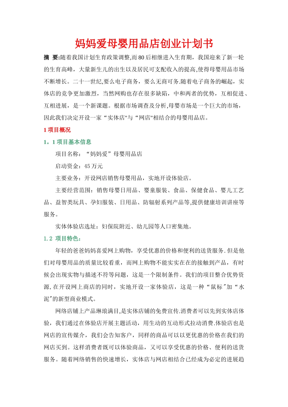 妈妈爱母婴用品店创业计划书_第1页