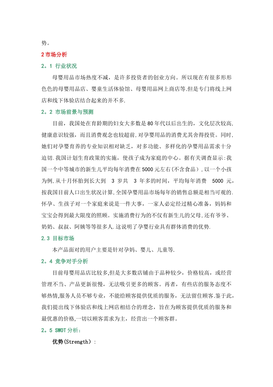 妈妈爱母婴用品店创业计划书_第2页