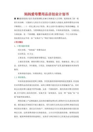 妈妈爱母婴用品店创业计划书