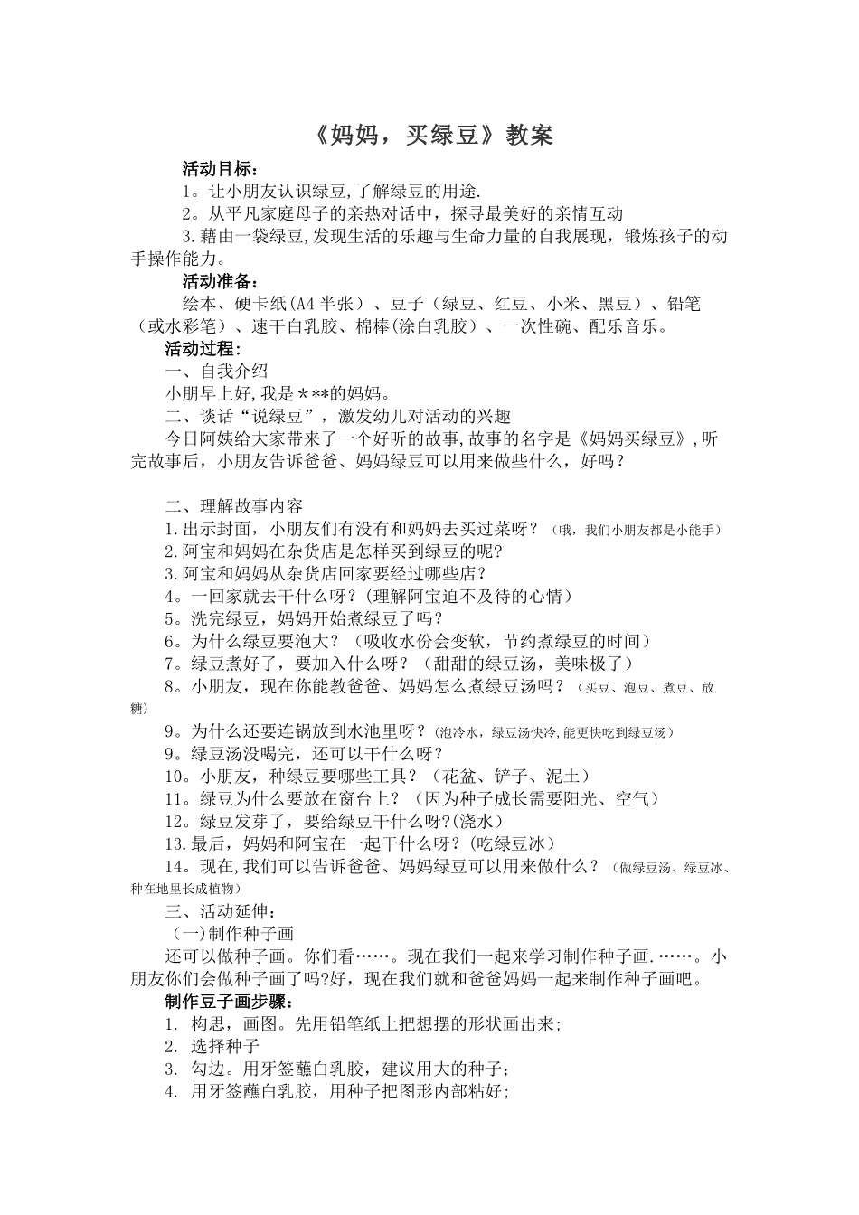 妈妈买绿豆教案_第1页