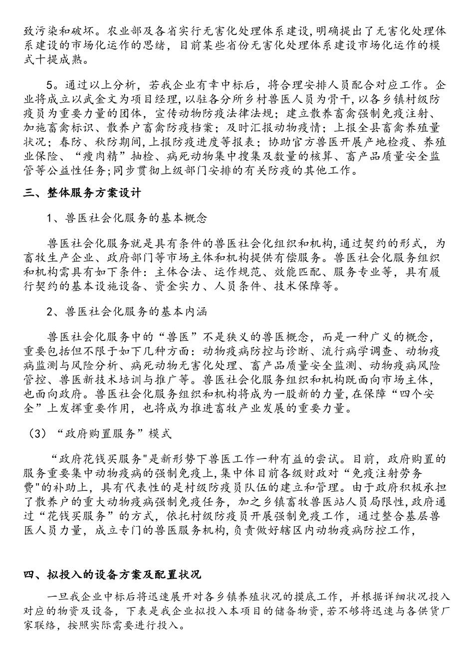 2025年政府购买兽医社会化服务方案设计_第3页
